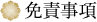 免責事項