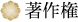 著作権