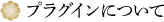 プラグインについて