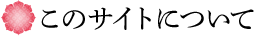 このサイトについて