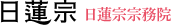 日蓮宗宗務院