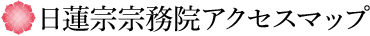日蓮宗宗務院アクセスマップ