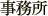 事務所