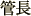 管長