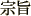 宗旨