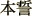 本誓