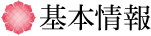 基本情報