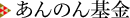 あんのん基金