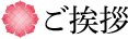 ご挨拶