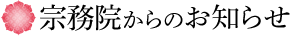 宗務院からのお知らせ