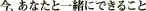 今、あなたと一緒にできること