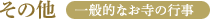 その他 一般的なお寺の行事