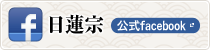 宗教法人 日蓮宗 facebookページ