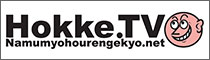 Hokke.tv - 世界に法華経を届ける動画制作編成配信局