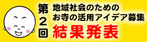 第2回 地域社会のためのお寺の活用アイデア募集 結果発表