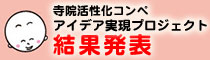 寺院活性化コンペ「アイデア実現プロジェクト」結果発表