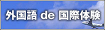 外国語 de 国際体験