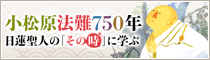 小松原法難750年 - 日蓮聖人の「その時」に学ぶ