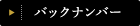バックナンバー