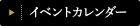 イベントカレンダー