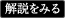 解説を見る