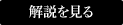 解説を見る