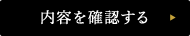 内容の確認