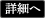 詳細へ
