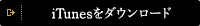 iTunesをダウンロード