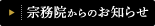 宗務院からのお知らせ