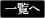 一覧へ