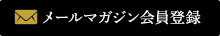 メールマガジン会員登録