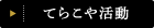 てらこや活動