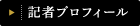 記者プロフィール