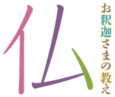 仏:お釈迦さまの教え