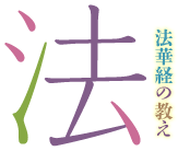 法:法華経の教え