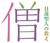 僧:日蓮聖人の教え