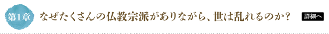 第1章 なぜたくさんの仏教宗派がありながら、世は乱れるのか？