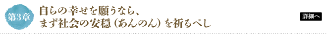 第3章 自らの幸せを願うなら、まず社会の安穏（あんのん）を祈るべし