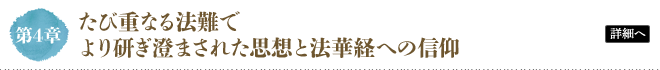 第4章 たび重なる法難でより研ぎ澄まされた思想と法華経への信仰