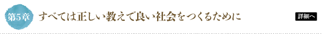 第5章 すべては正しい教えで良い社会をつくるため
