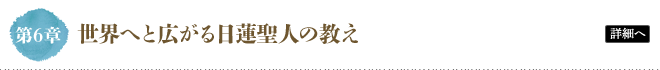 第6章 世界へと広がる日蓮聖人の教え