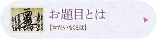お題目とは