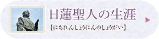 日蓮聖人の生涯