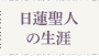 日蓮聖人の生涯