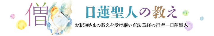 日蓮聖人の教え:お釈迦さまの教えを受け継いだ法華経の行者―日蓮聖人