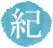 紀