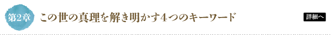 第2章 この世の真理を解き明かす４つのキーワード