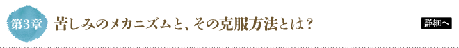 第3章 苦しみのメカニズムと、その克服方法とは？
