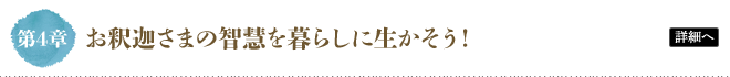 第4章 お釈迦さまの智慧を暮らしに生かそう！